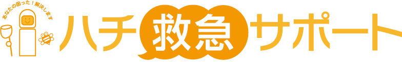 ハチ救急サポート