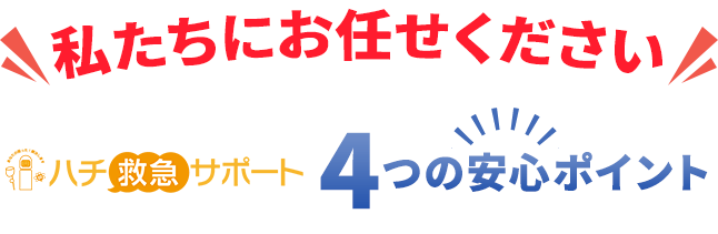 「私たちにお任せください」ハチ救急サポート4つの安心ポイント